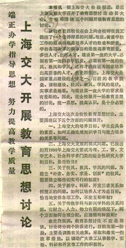 1986年《中国教育报》刊登上海交大开展教育思想讨论.jpg
